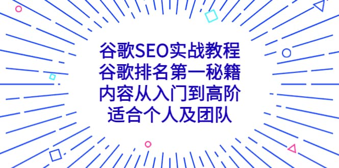 谷歌SEO实战教程：谷歌排名第一秘籍，内容从入门到高阶，适合个人及团队泓锦前程-网创项目资源站-副业项目-创业项目-搞钱项目泓锦前程