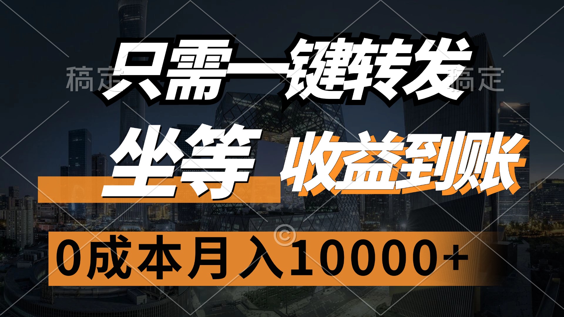只需一键转发，坐等收益到账，0成本月入10000+泓锦前程-网创项目资源站-副业项目-创业项目-搞钱项目泓锦前程