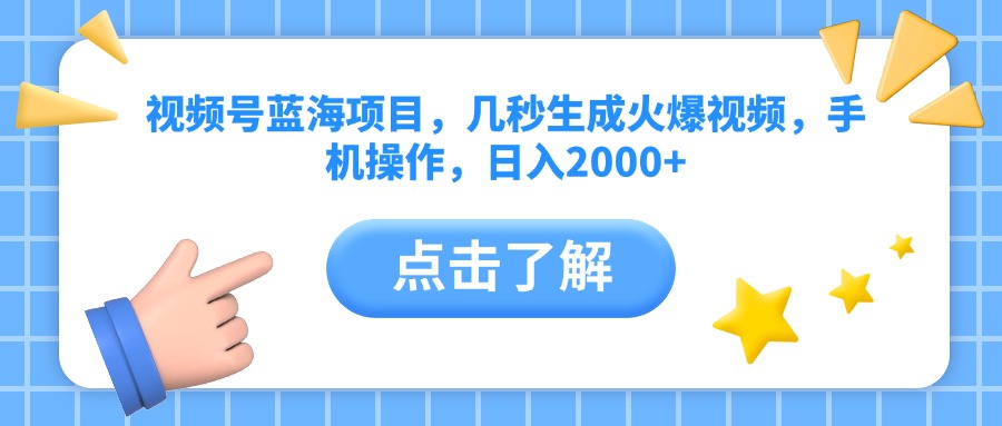 视频号蓝海项目，几秒生成火爆视频，手机操作，日入2000+vv泓锦前程-网创项目资源站-副业项目-创业项目-搞钱项目泓锦前程