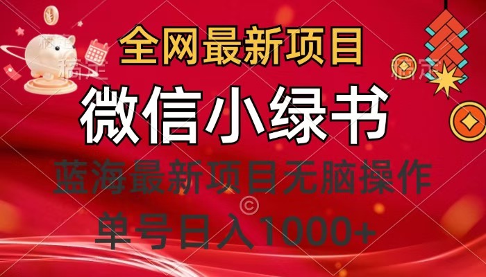 全网最新项目，微信小绿书，做第一批吃肉的人，一天十几分钟，无脑单号日入1000+泓锦前程-网创项目资源站-副业项目-创业项目-搞钱项目泓锦前程