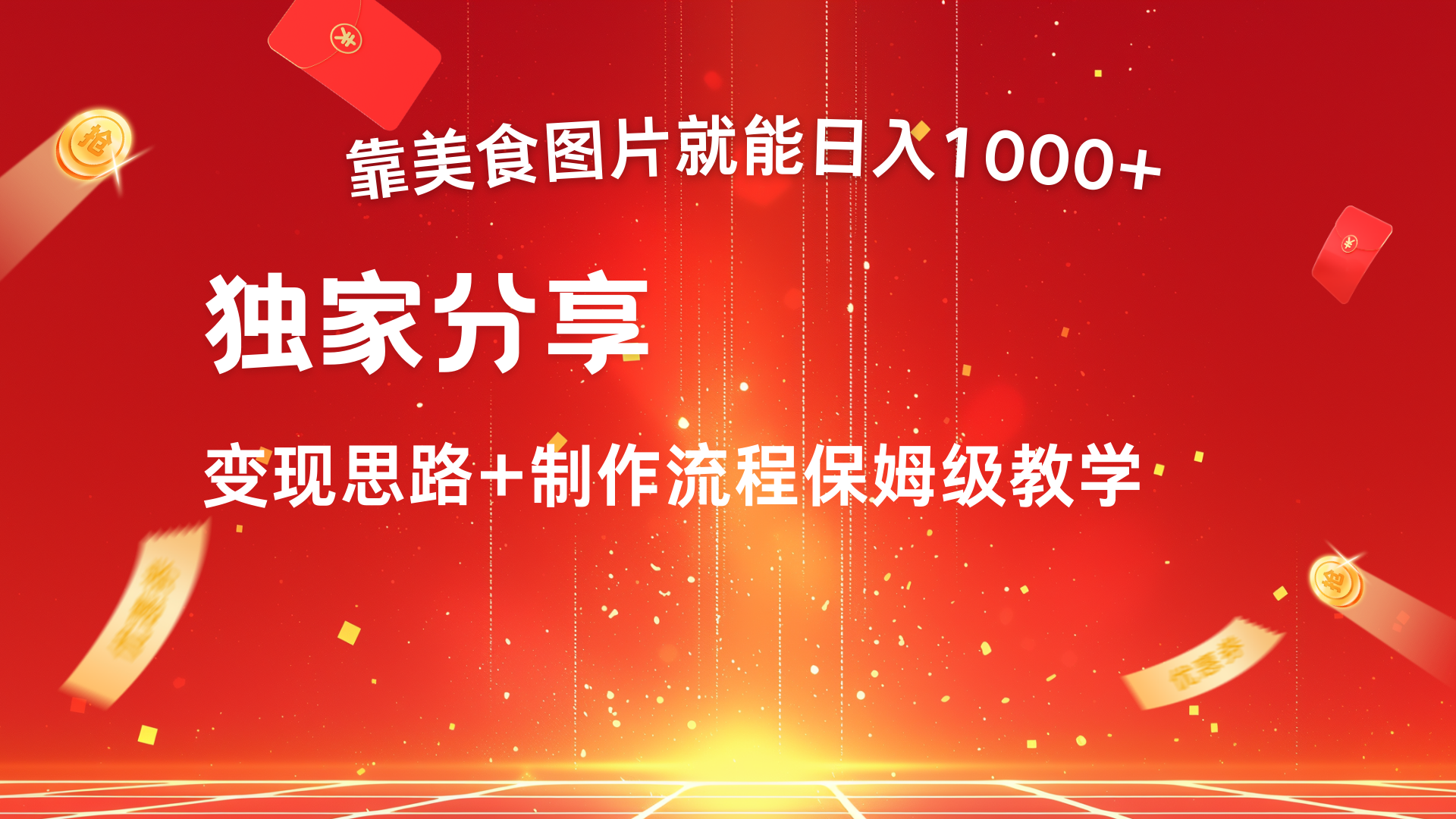 美食图片搬运日入1000+，无脑搬运小白也能做泓锦前程-网创项目资源站-副业项目-创业项目-搞钱项目泓锦前程