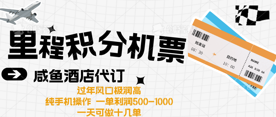 出行高峰来袭，里程积分/酒店代订高爆发期，一单300+—2000+泓锦前程-网创项目资源站-副业项目-创业项目-搞钱项目泓锦前程