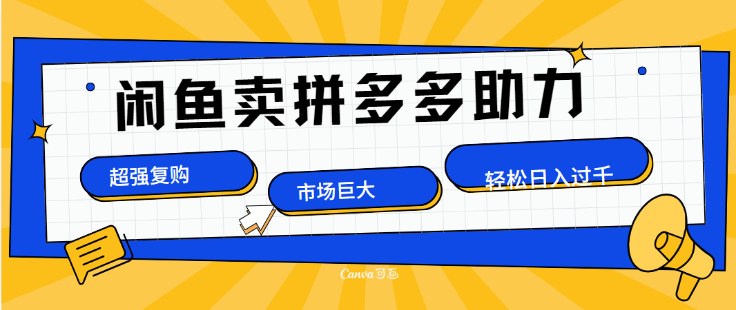 在闲鱼卖拼多多砍一刀，市场巨大，超高复购，长久稳定，日入1000＋泓锦前程-网创项目资源站-副业项目-创业项目-搞钱项目泓锦前程
