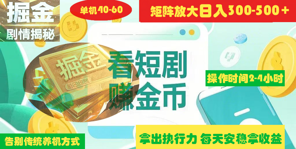 揭秘短剧广告掘金高阶玩法如何矩阵操作实现单日2-4小时收益300-500+泓锦前程-网创项目资源站-副业项目-创业项目-搞钱项目泓锦前程