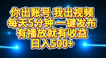你出账号我出视频，每天5分钟，一键发布，有播放就有收益，日入500+泓锦前程-网创项目资源站-副业项目-创业项目-搞钱项目泓锦前程