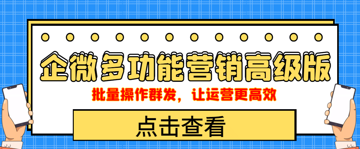 企业微信多功能营销高级版，批量操作群发，让运营更高效泓锦前程-网创项目资源站-副业项目-创业项目-搞钱项目泓锦前程