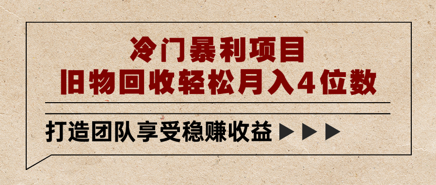 冷门暴利项目，旧物回收轻松月入4位数泓锦前程-网创项目资源站-副业项目-创业项目-搞钱项目泓锦前程