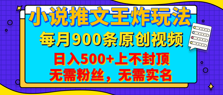 小说推文王炸玩法，一键代发，每月最多领900条原创视频，播放量收益日入500+上不封顶，无需粉丝，无需实名泓锦前程-网创项目资源站-副业项目-创业项目-搞钱项目泓锦前程