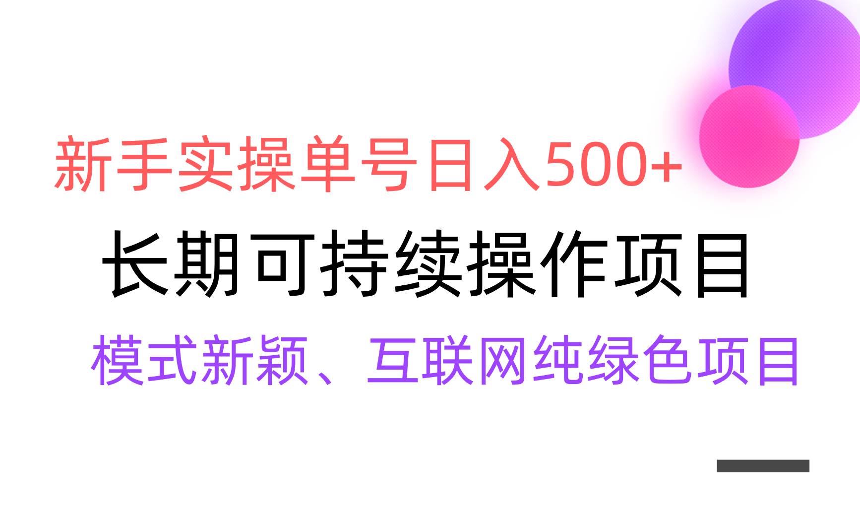 【全网变现】新手实操单号日入500+，渠道收益稳定，批量放大泓锦前程-网创项目资源站-副业项目-创业项目-搞钱项目泓锦前程