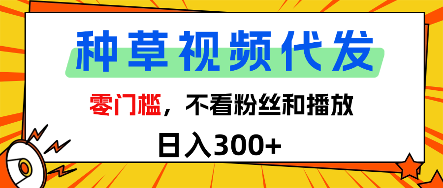 全新种草项目，即可收获稳定收益，只需每日转发视频泓锦前程-网创项目资源站-副业项目-创业项目-搞钱项目泓锦前程