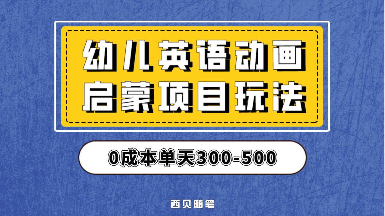 最近很火的，幼儿英语启蒙项目，实操后一天587！保姆级教程分享！泓锦前程-网创项目资源站-副业项目-创业项目-搞钱项目泓锦前程