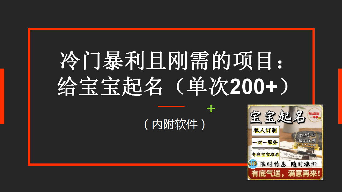 【新课】冷门暴利项目：给宝宝起名（一单200+）内附教程+工具泓锦前程-网创项目资源站-副业项目-创业项目-搞钱项目泓锦前程