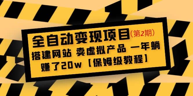 全自动变现项目第2期：搭建网站 卖虚拟产品 一年躺赚了20w【保姆级教程】泓锦前程-网创项目资源站-副业项目-创业项目-搞钱项目泓锦前程