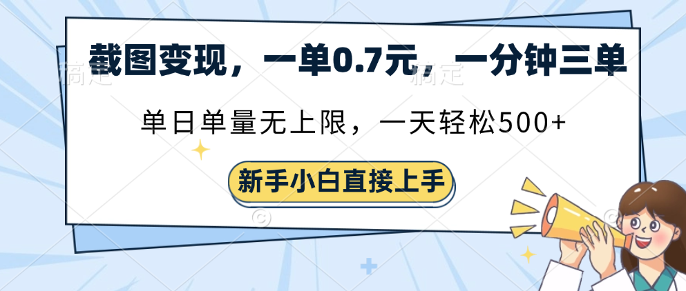 截图变现，一单0.7元，一分钟三单，单日无上限，一天轻松500+泓锦前程-网创项目资源站-副业项目-创业项目-搞钱项目泓锦前程