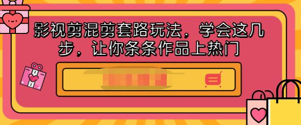 影视剪混剪套路玩法，学会这几步，让你条条作品上热门【视频课程】泓锦前程-网创项目资源站-副业项目-创业项目-搞钱项目泓锦前程