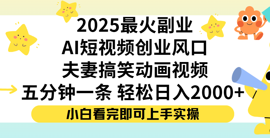 夫妻搞笑对话动画短视频，Ai短视频创业风口！五分钟做一条，矩阵操作，轻松日入 2000+泓锦前程-网创项目资源站-副业项目-创业项目-搞钱项目泓锦前程