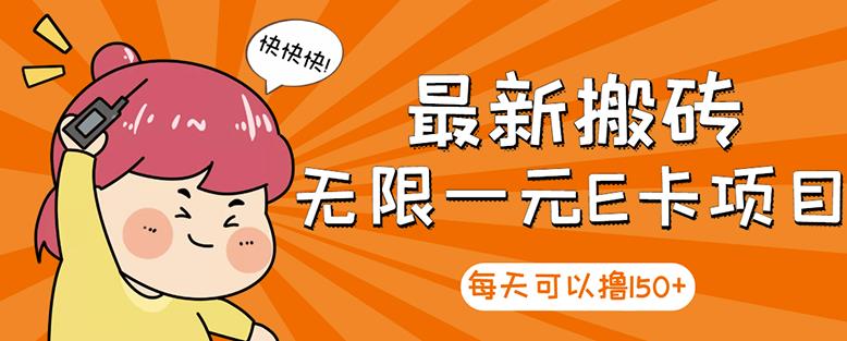 高端精品】最新搬砖无限一元E卡项目，每天可以撸150+多劳多得，可实操泓锦前程-网创项目资源站-副业项目-创业项目-搞钱项目泓锦前程
