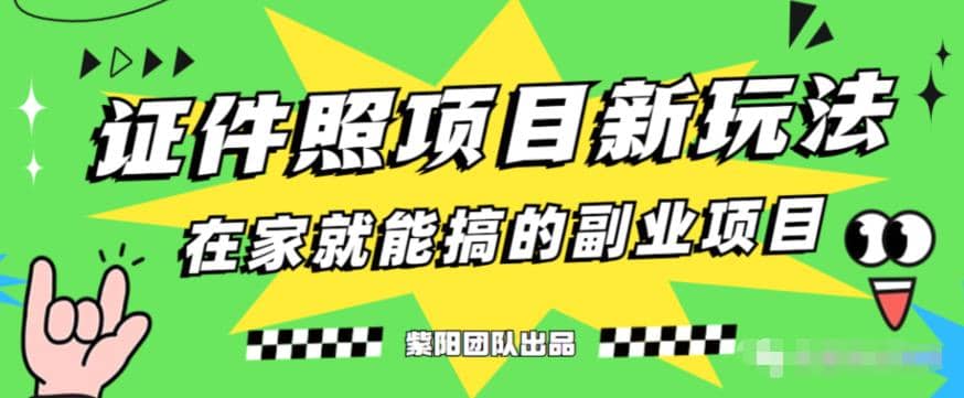 能月入过万的蓝海高需求，证件照发型项目全程实操教学【揭秘】泓锦前程-网创项目资源站-副业项目-创业项目-搞钱项目泓锦前程