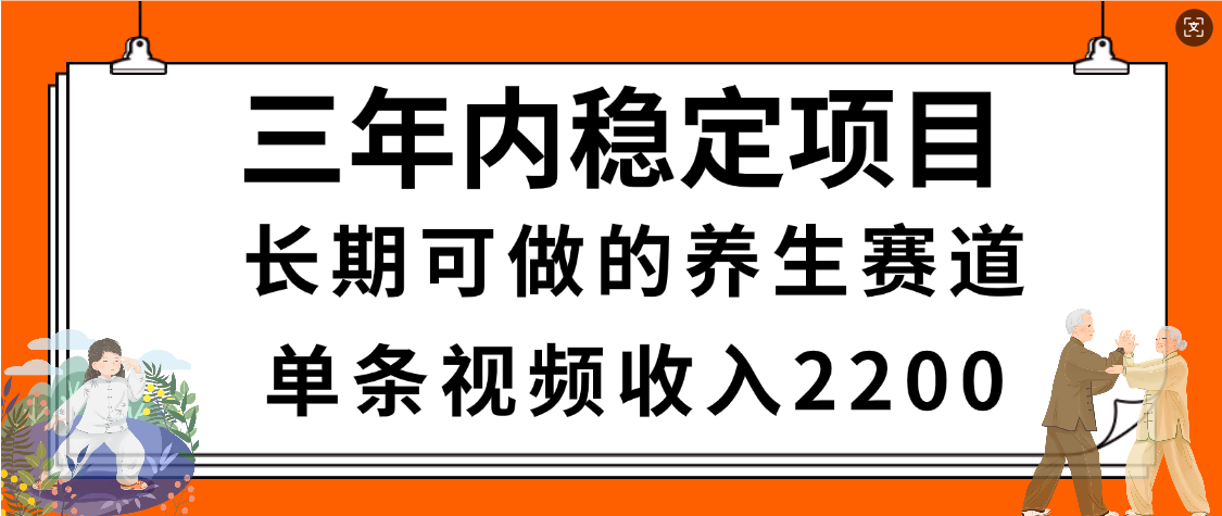惊喜！视频号养生赛道，一条视频2200，超简单，长期稳定可做，有人月入3w+泓锦前程-网创项目资源站-副业项目-创业项目-搞钱项目泓锦前程