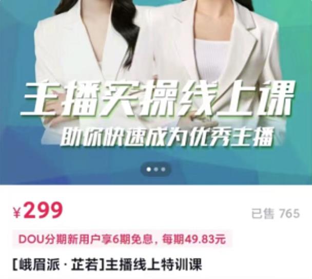 主播实操线上特训课，助你快速成为优秀王播泓锦前程-网创项目资源站-副业项目-创业项目-搞钱项目泓锦前程