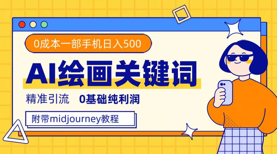 利用全套ai绘画关键词，精准引流，0成本纯利润，一部手机日入500+泓锦前程-网创项目资源站-副业项目-创业项目-搞钱项目泓锦前程