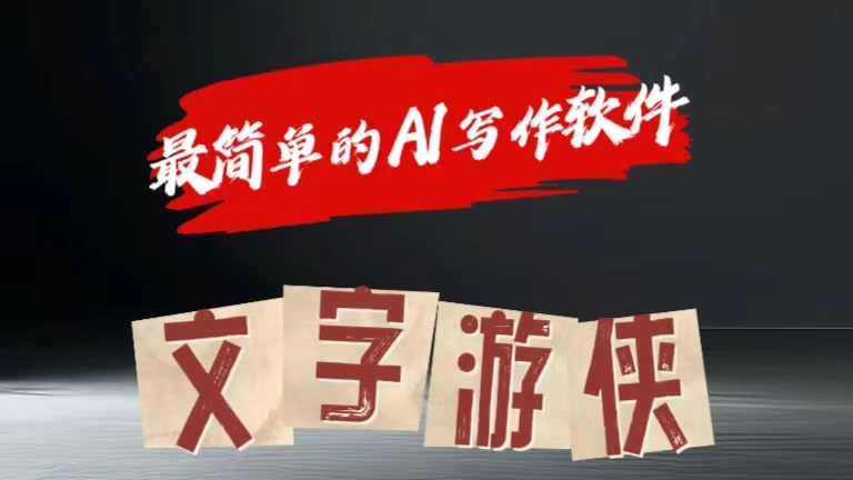 全网操作最简单的AI工具文字游侠全赛道皆可使用，写文章无需思考，复制粘贴，条条爆款泓锦前程-网创项目资源站-副业项目-创业项目-搞钱项目泓锦前程