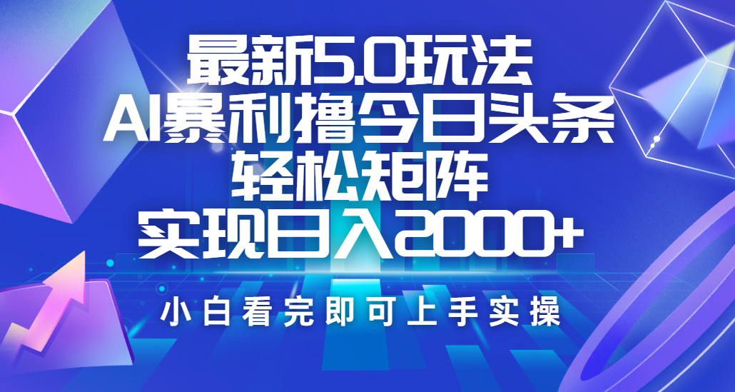 今日头条最新5.0玩法，思路简单，复制粘贴，轻松实现矩阵日入2000+泓锦前程-网创项目资源站-副业项目-创业项目-搞钱项目泓锦前程