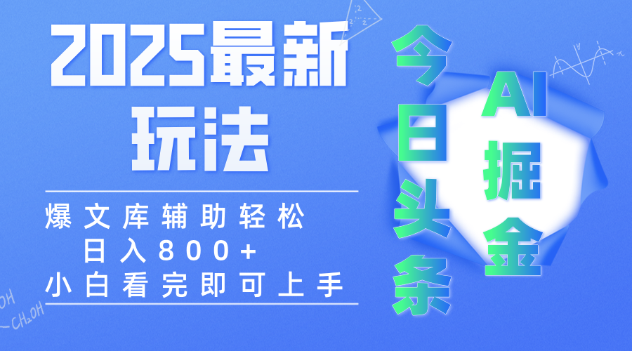 2025年今日头条最新玩法，一键生成爆款，轻松实现矩阵日入3000+泓锦前程-网创项目资源站-副业项目-创业项目-搞钱项目泓锦前程