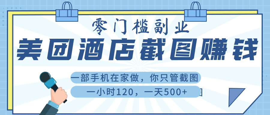 美 团 酒店截 图 ， 一部手机在家做， 你只管 截 图 ， 一小 时 120 ， 一天 500+泓锦前程-网创项目资源站-副业项目-创业项目-搞钱项目泓锦前程