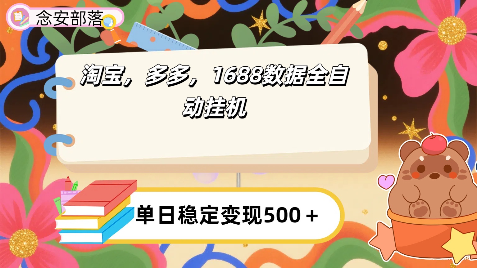 淘宝，多多，1688全自动挂机详细流程搭建【下面那个简介错了，这个对的，把那个删了】泓锦前程-网创项目资源站-副业项目-创业项目-搞钱项目泓锦前程