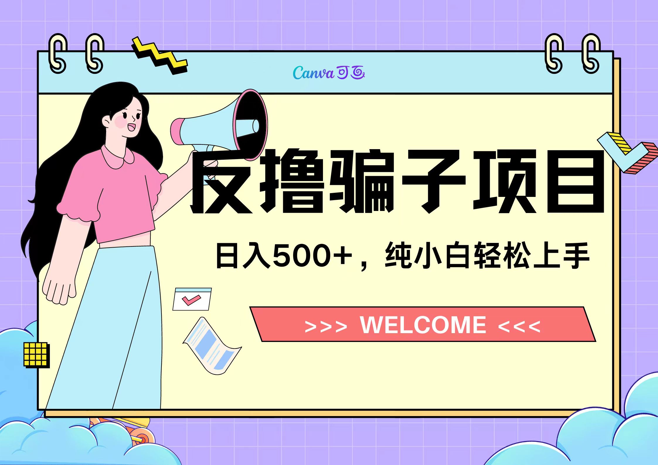 反撸骗子项目，日入500小白轻松上手泓锦前程-网创项目资源站-副业项目-创业项目-搞钱项目泓锦前程