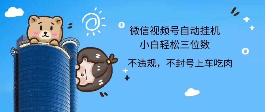 2024最新微信视频号挂机小白轻松日入三位数泓锦前程-网创项目资源站-副业项目-创业项目-搞钱项目泓锦前程