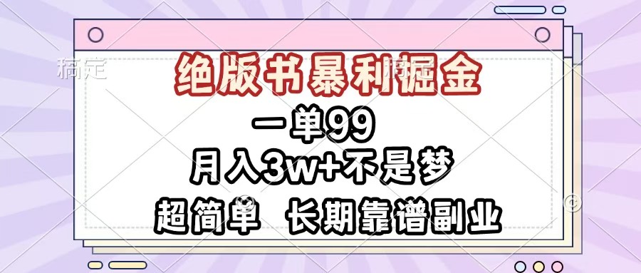 一单99，绝版书暴利掘金，超简单，月入3w+不是梦，长期靠谱副业泓锦前程-网创项目资源站-副业项目-创业项目-搞钱项目泓锦前程