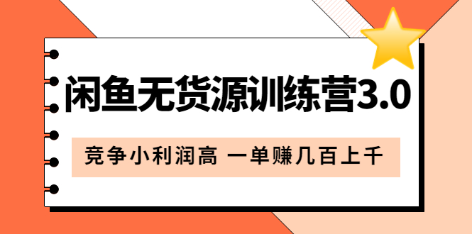闲鱼无货源训练营3.0：竞争小利润高 一单赚几百上千（教程+手册）第3次更新泓锦前程-网创项目资源站-副业项目-创业项目-搞钱项目泓锦前程