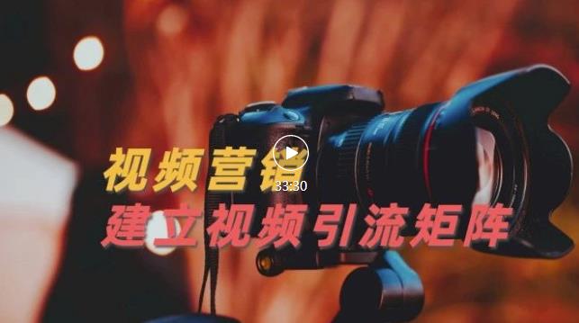 视频精准引流矩阵打造，帮助新手建立涨粉系统！【视频课程】泓锦前程-网创项目资源站-副业项目-创业项目-搞钱项目泓锦前程