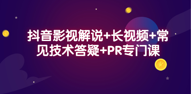 抖音影视解说+长视频+常见技术答疑+PR专门课泓锦前程-网创项目资源站-副业项目-创业项目-搞钱项目泓锦前程