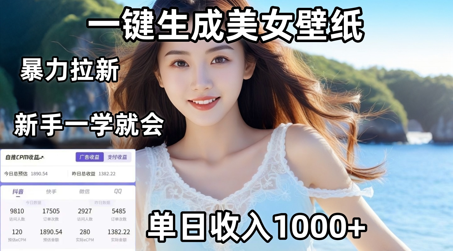 通过AI一键生成美女壁纸暴力拉新，单日变现1000+，两分钟制作一个作品！新手小白一学就会！泓锦前程-网创项目资源站-副业项目-创业项目-搞钱项目泓锦前程