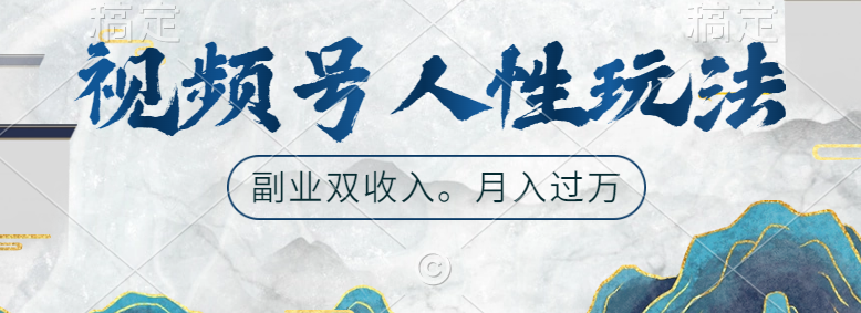 视频号人性玩法，广告双份收入，让你起号，副业好选择泓锦前程-网创项目资源站-副业项目-创业项目-搞钱项目泓锦前程