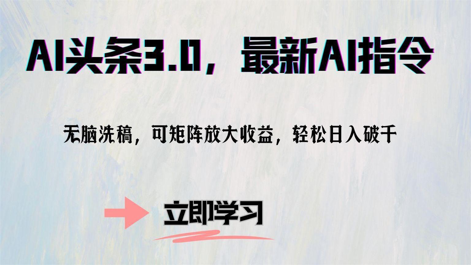 AI头条3.0，最新AI指令，无脑洗稿，可矩阵放大收益，轻松日入破千泓锦前程-网创项目资源站-副业项目-创业项目-搞钱项目泓锦前程