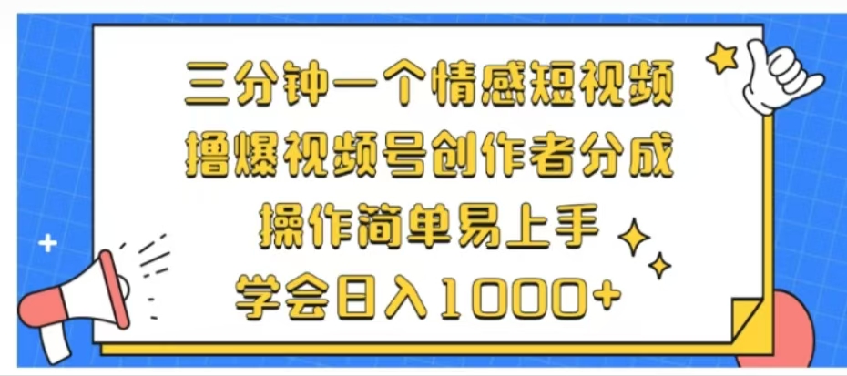 利用表情包三分钟一个情感短视频，撸爆视频号创作者分成操作简单易上手学会日入1000+泓锦前程-网创项目资源站-副业项目-创业项目-搞钱项目泓锦前程