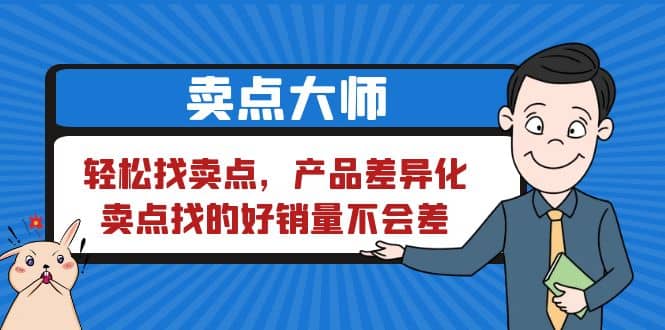 卖点 大师，轻松找卖点，产品差异化，卖点找的好销量不会差泓锦前程-网创项目资源站-副业项目-创业项目-搞钱项目泓锦前程