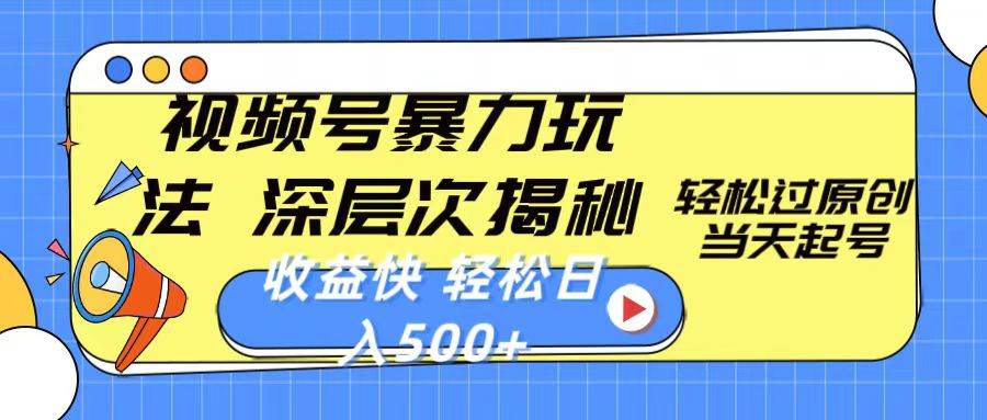 视频号暴力玩法，深层次揭秘,轻松过原创，当天起号，收益快，轻松日入500+泓锦前程-网创项目资源站-副业项目-创业项目-搞钱项目泓锦前程