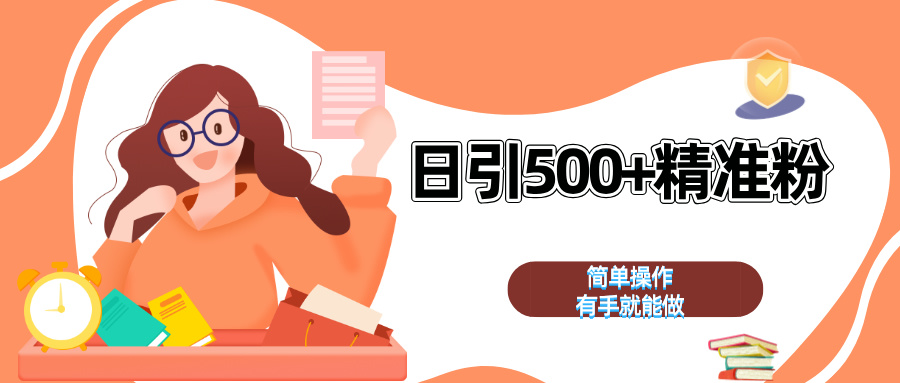 日引500+精准粉  简单操作 有手就能做泓锦前程-网创项目资源站-副业项目-创业项目-搞钱项目泓锦前程