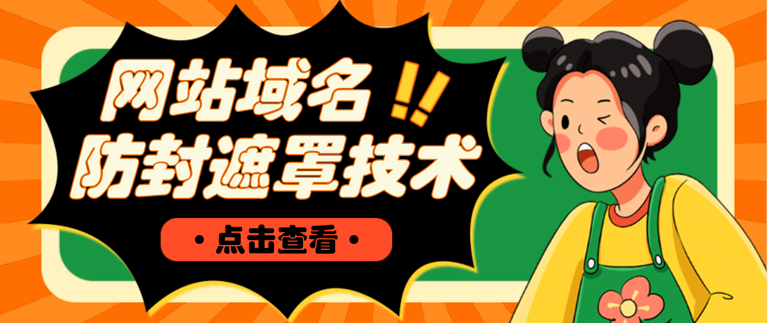 网站域名防封遮罩防红技术【详细教程+源码】泓锦前程-网创项目资源站-副业项目-创业项目-搞钱项目泓锦前程