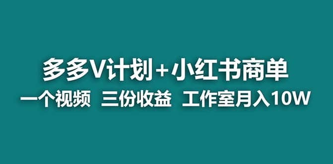 【蓝海项目】多多v计划+小红书商单 一个视频三份收益 工作室月入10w泓锦前程-网创项目资源站-副业项目-创业项目-搞钱项目泓锦前程