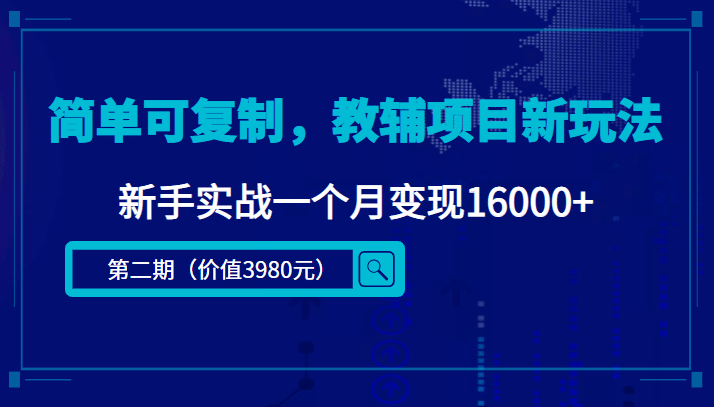 简单可复制，教辅项目新玩法（第2期+课程+资料)泓锦前程-网创项目资源站-副业项目-创业项目-搞钱项目泓锦前程