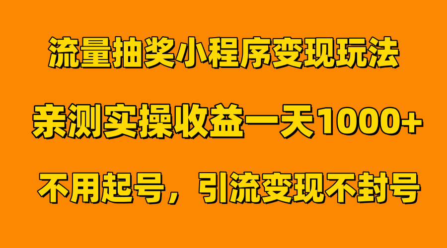 流量抽奖小程序变现玩法，亲测一天1000+不用起号当天见效泓锦前程-网创项目资源站-副业项目-创业项目-搞钱项目泓锦前程
