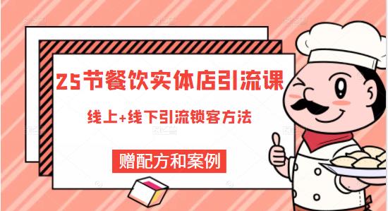 餐饮实体店引流课，线上线下全品类引流锁客方案，附赠爆品配方和工艺泓锦前程-网创项目资源站-副业项目-创业项目-搞钱项目泓锦前程