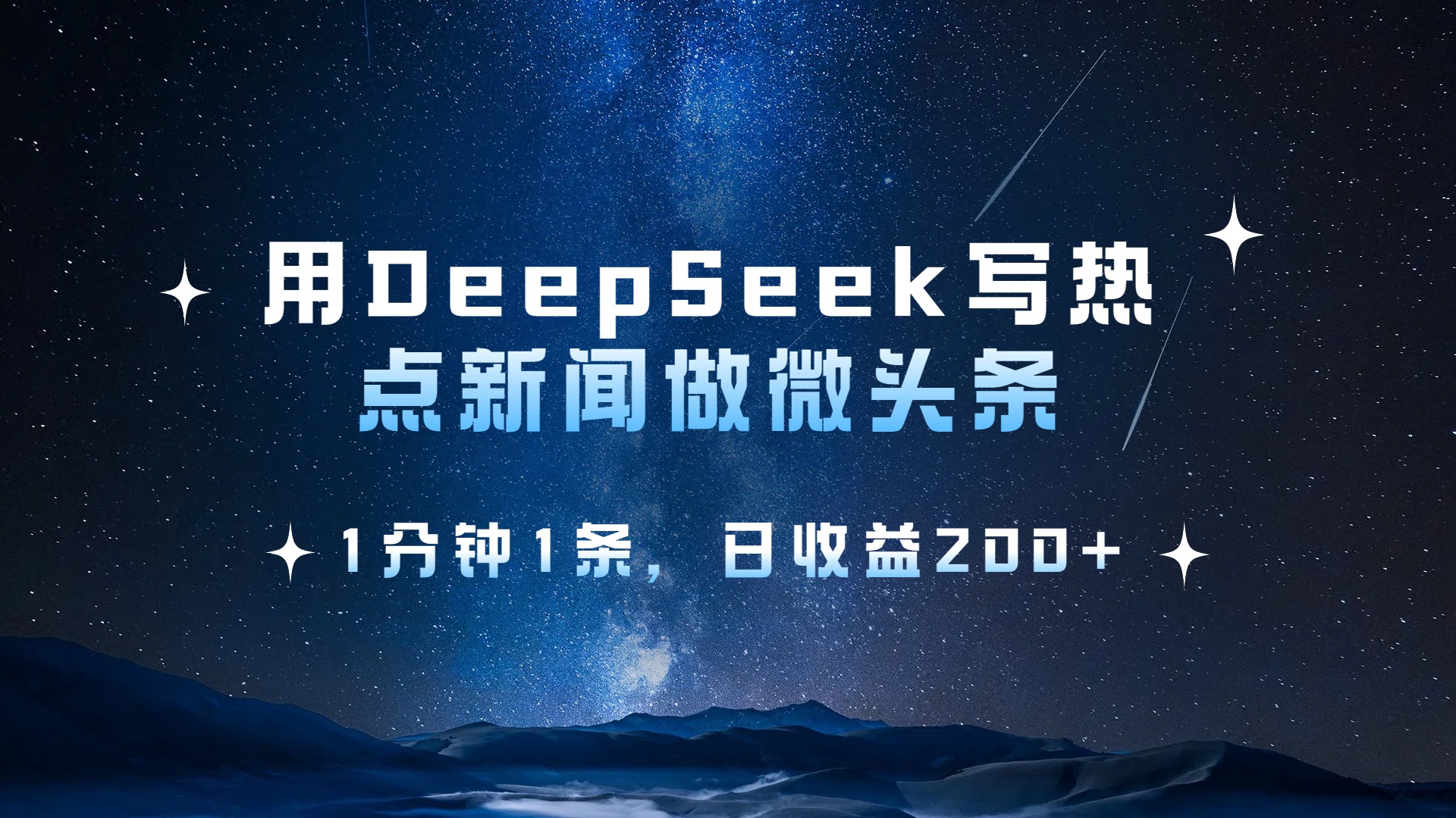 用 DeepSeek 写热点新闻做微头条，1分钟1条，日收益200+泓锦前程-网创项目资源站-副业项目-创业项目-搞钱项目泓锦前程