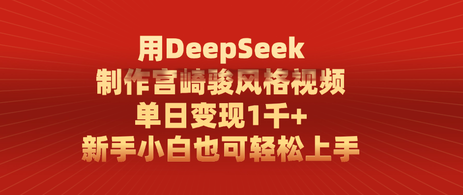 用DeepSeek制作宫崎骏风格视频， 单日变现1千+，新手小白也可轻松上手泓锦前程-网创项目资源站-副业项目-创业项目-搞钱项目泓锦前程